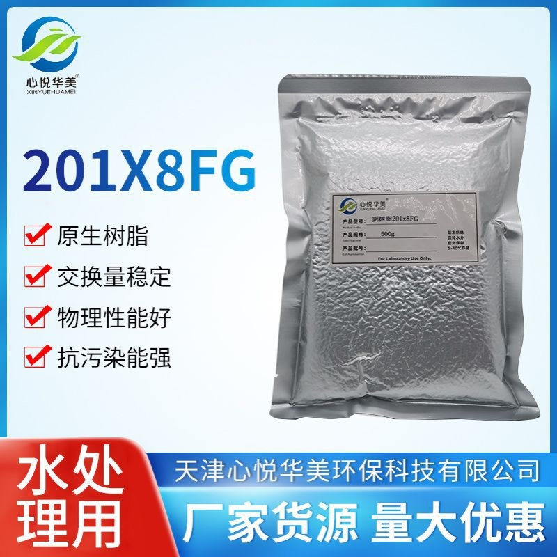 【水处理用】201x8FG强碱性阴离子交换树脂食品级车间水处理行业