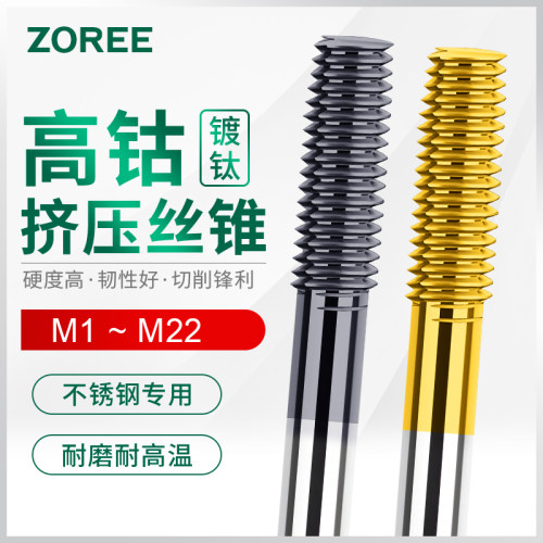含钴镀钛挤压机用丝锥丝攻不锈钢铜铝攻丝M3 M4 M5 M6 M8 M10 M12