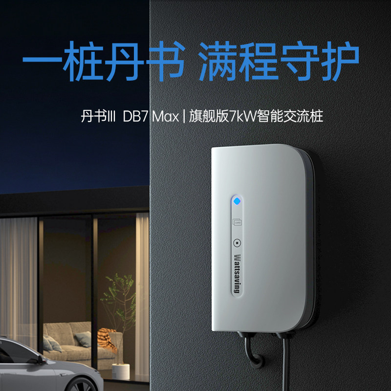 Wattsaving能效电气丹书DB7 Max旗舰版智能交流桩7kW