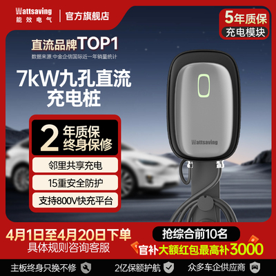 能效充电桩7kW直流充电桩家用快充红旗EQM5充电桩九孔蔚来充电桩
