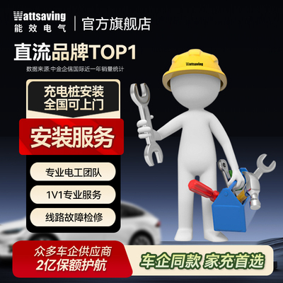 Wattsaving能效电气充电桩7kW 22kW安装服务包