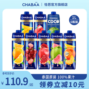 CHABAA恰芭泰国进口100%纯果汁无添加6盒*1L装橙子汁葡萄芒果饮料