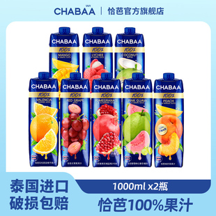 CHABAA恰芭泰国进口100%纯果汁无添加1L*2瓶盒装橙汁葡萄芒果饮料