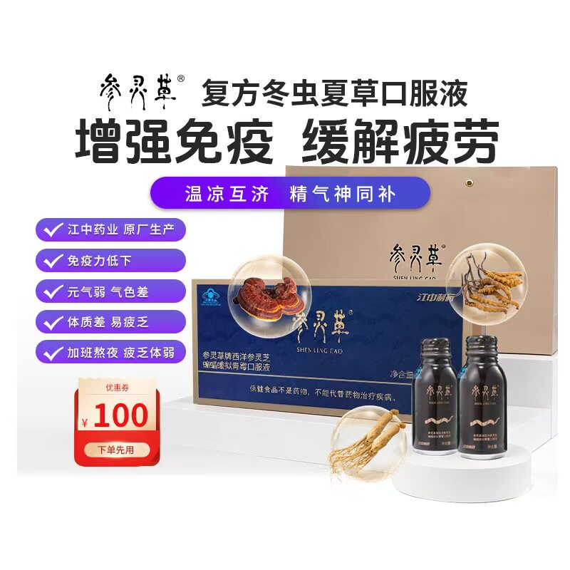 参灵草冬虫夏草灵芝西洋参口服液虫草饮滋补礼盒送父母增强免疫