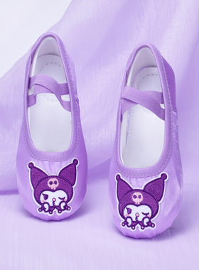 丹醒新款库洛米缎面紫色儿童舞蹈鞋女童中国舞跳舞鞋芭蕾舞软底鞋