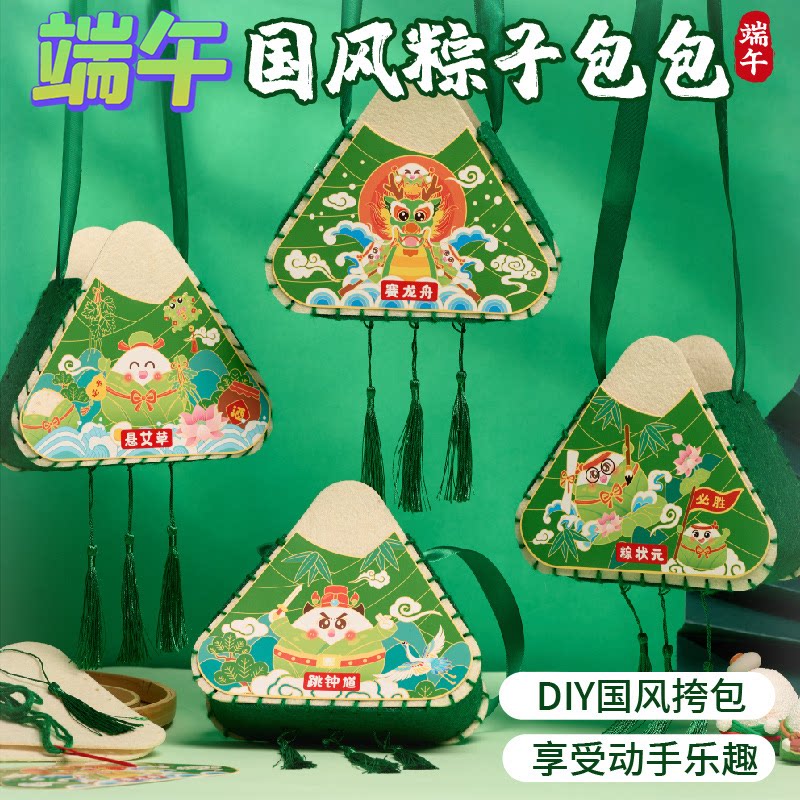 端午国潮粽子斜挎包儿童材料包