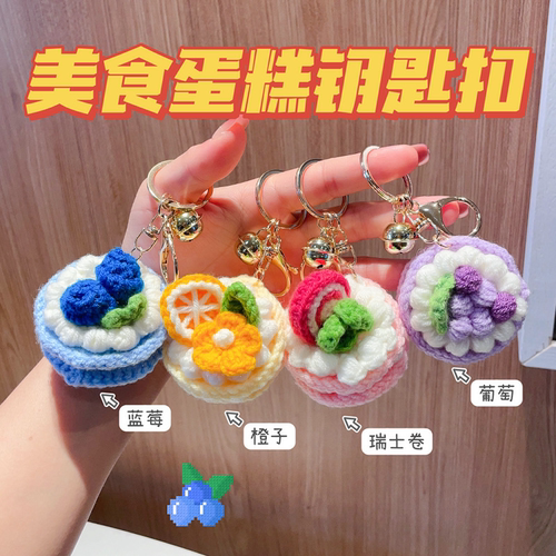 毛绒钩织仿真蛋糕钥匙扣生日礼物