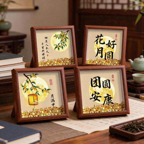 中秋花好月圆中式实木摆台相框