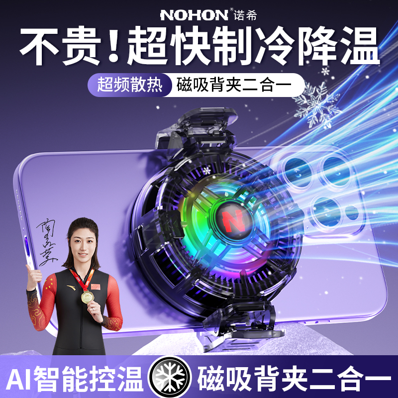 诺希手机散热器磁吸式半导体制冷快速降温直播背夹打游戏适用平板