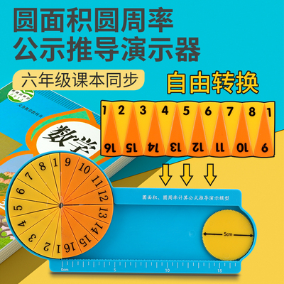 小号圆面积圆周率学生用小学数学教具五六年级圆的周长圆的面积公