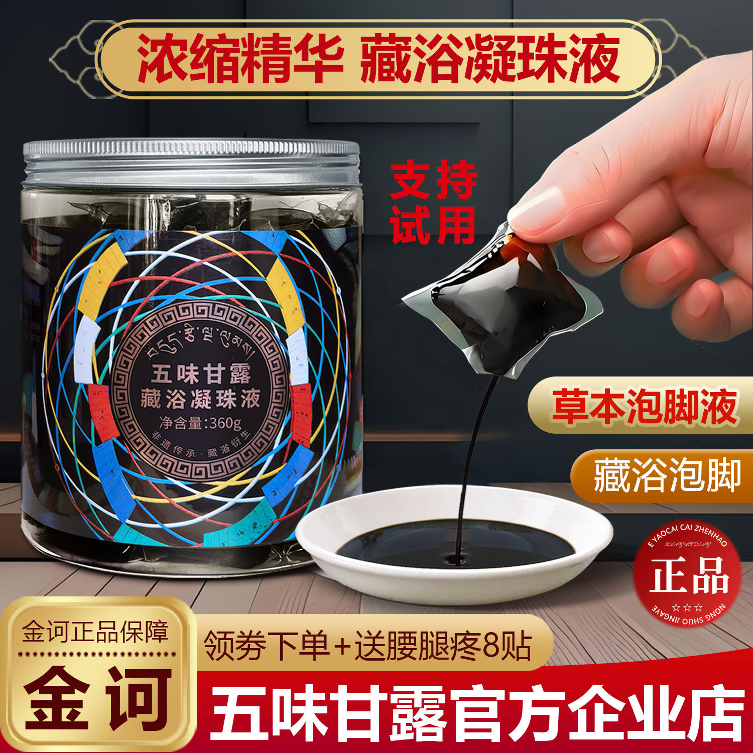五味甘露藏浴凝珠液正品精华足浴藏有引力金珂店金诃藏药泡脚药包