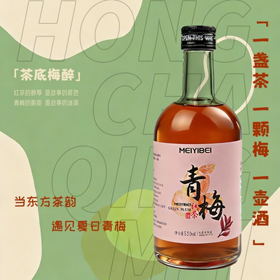 [美益杯]红茶青梅果酒80%原果含量微醺12%vol