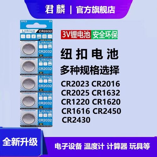 3V纽扣电池CR2032/CR2025/CR2016/CR1632/CR1220/CR1620/CR1616/CR2430汽车钥匙遥控器电脑主板晾衣架体重秤