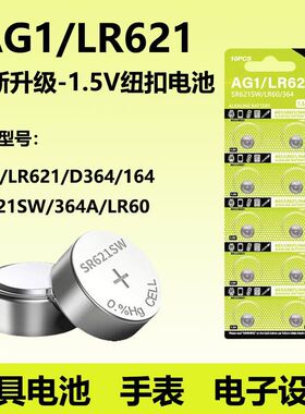 手表电池AG1/LR621纽扣电池SR621SW/D364/164/LR60石英手表通用AG4/LR626/SR626SW/377A/SR66计算器电子表