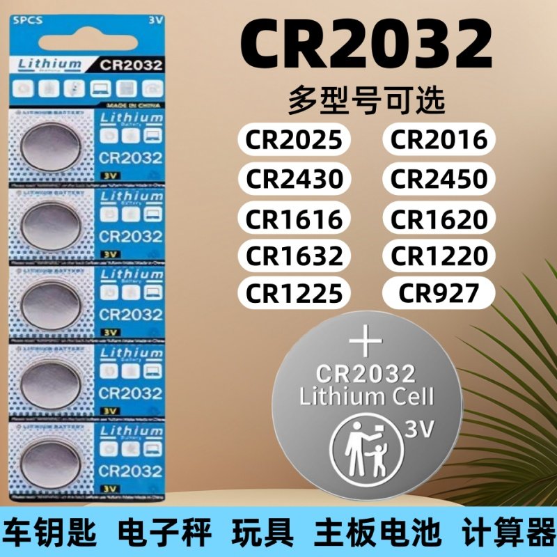 3V纽扣电池CR2032/CR2025/CR2016/CR1632/CR2450/CR1220/CR1620/CR1616汽车钥匙遥控器测试仪电子秤体重秤
