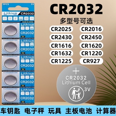 3V纽扣电池CR2032/CR2025/CR2016/CR1632/CR2450/CR1220/CR1620/CR1616汽车钥匙遥控器测试仪电子秤体重秤