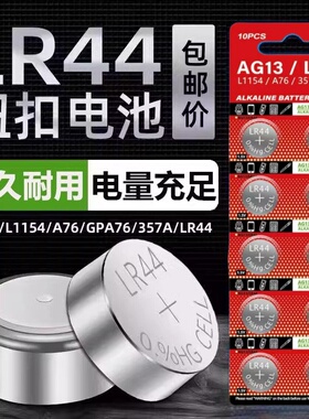 LR1130/AG10纽扣电池LR44/AG13钮扣式AG13 L1154 A76/357a 电子AG10/LR41手表玩具遥控器游标卡尺碱性小电池