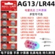LR726 LR920 LR621 LR43 LR626 LR721 LR41 LR927 LR521 LR44 LR1130纽扣电池手表遥控游 LR754 LR1120 LR936
