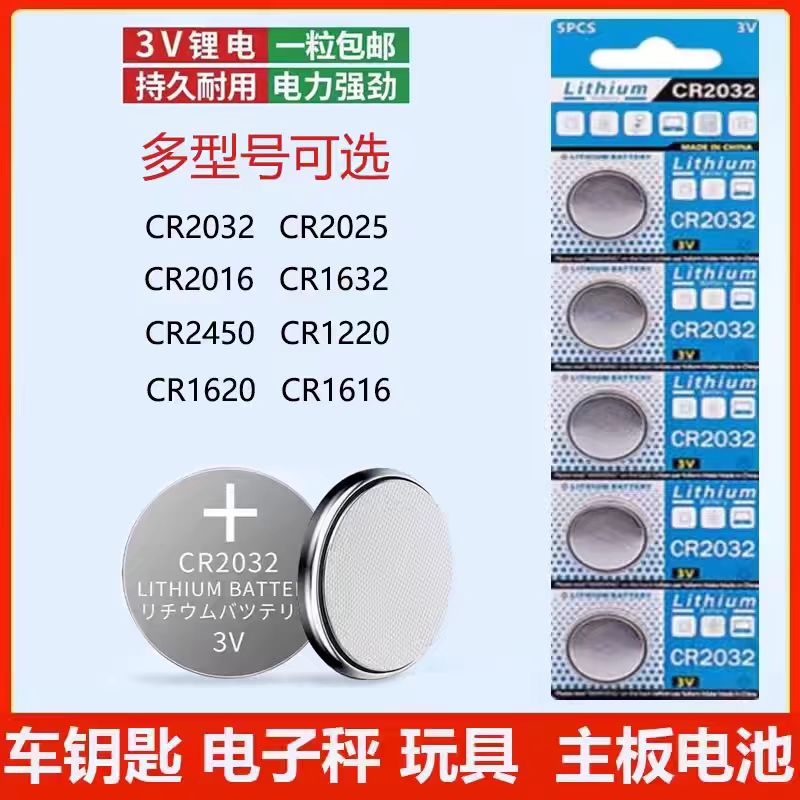 CR2032纽扣电池3v锂电子称cr2016汽车钥匙cr2025遥控器扣子电动车电脑主机板计算器晾衣架CR2450电子秤体重秤