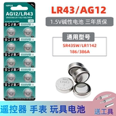 AG12 索尼手表电子1.5V碱性计算器儿童玩具小型钮扣SR43SW 386A 君麟LR43纽扣电池186 V12GA扣式 批发