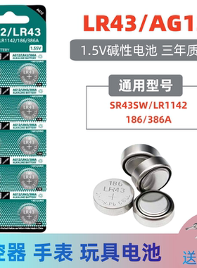 君麟LR43纽扣电池186 AG12 索尼手表电子1.5V碱性计算器儿童玩具小型钮扣SR43SW 386A V12GA扣式批发