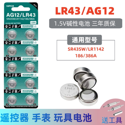 君麟LR43纽扣电池186 AG12 索尼手表电子1.5V碱性计算器儿童玩具小型钮扣SR43SW 386A V12GA扣式批发