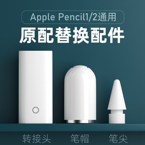 适用Apple Pencil替换配件1:1转接头充电手写笔一代笔帽1/2代通用笔尖
