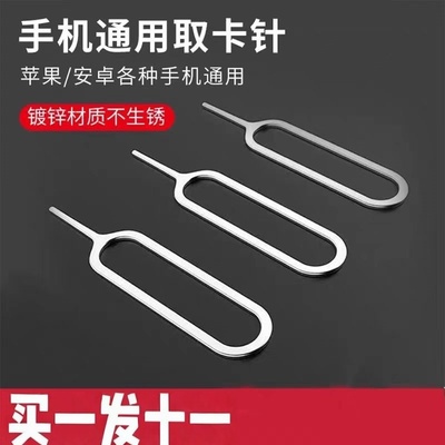 手机取卡针买一发十一