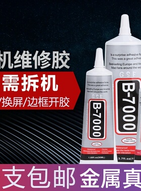b7000手机屏幕胶水专用软胶修复触摸屏翘屏边框开胶粘贴手机胶水