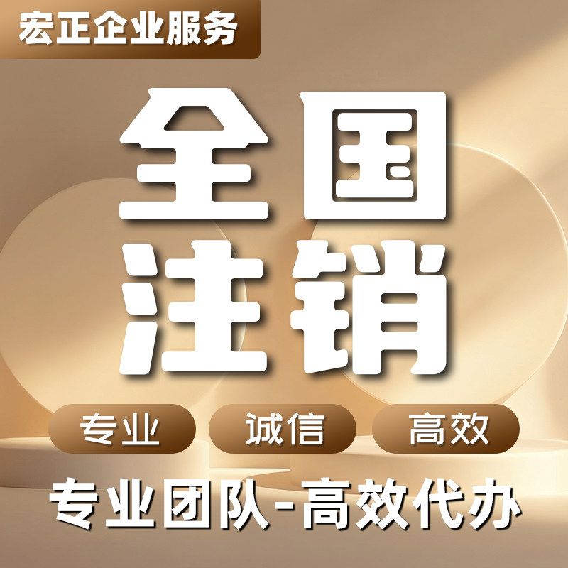 全国注销个体工商户电商营业执照注销企业公司注销执照代注销税务