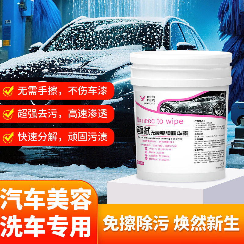 允创免擦拭无痕镀膜精华素洗车水蜡洗车液超大桶装美容店精选18L