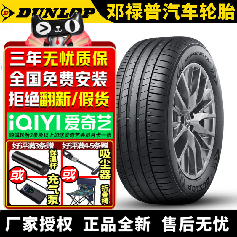 邓禄普汽车轮胎 Maxx 060 245/40R20 99V 零跑C01/mart精灵