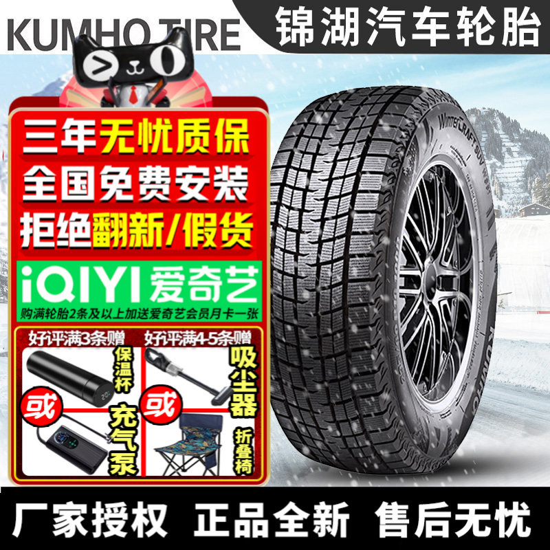 锦湖汽车雪地轮胎【需4件起发】 WS61 255/45R19  冬季胎