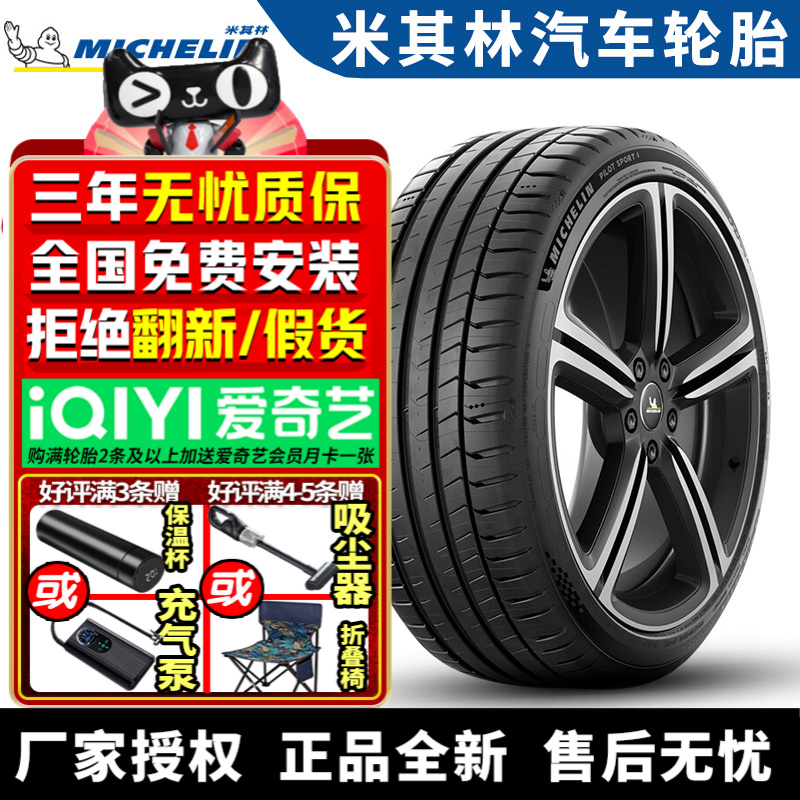 米其林汽车轮胎 PS5 205/45R17 88Y ZR 标致零跑迷你