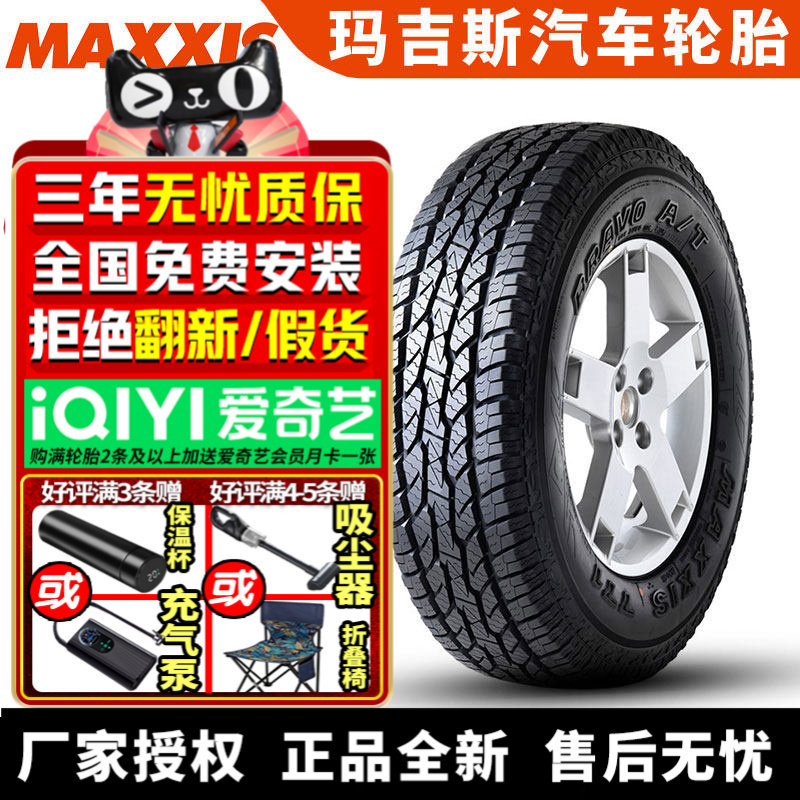 玛吉斯汽车轮胎AT771 全地型越野胎 265/70R17 115S 黑字