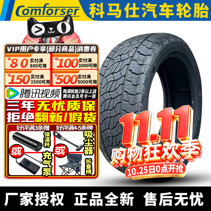 科马仕汽车轮胎 踏青 EF1500 235/50R20 104W XL 静音棉