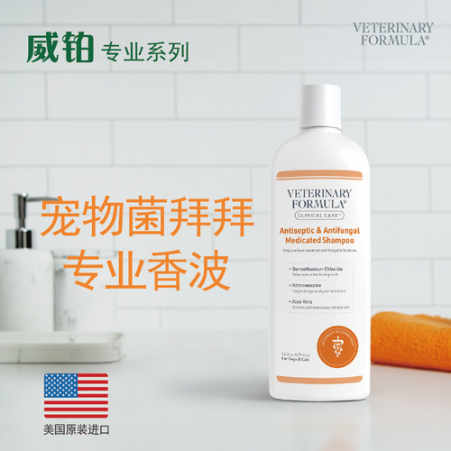 威铂专业系列宠物抗细菌+真菌感染皮肤病专业香波（菌拜拜）473mL