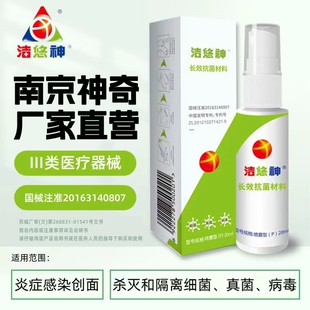 洁悠神长效抗菌材料三类医疗器械炎症感染创面杀灭隔离细真菌病毒