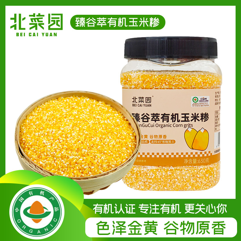 北菜园有机玉米糁玉米碴杂粮玉米碴粥小粒新脱皮碎碴子粥630g/罐,粮油调味/速食/干货/烘焙,玉米糁/玉米渣,淘宝优惠券,粉丝福利购,淘宝优惠卷