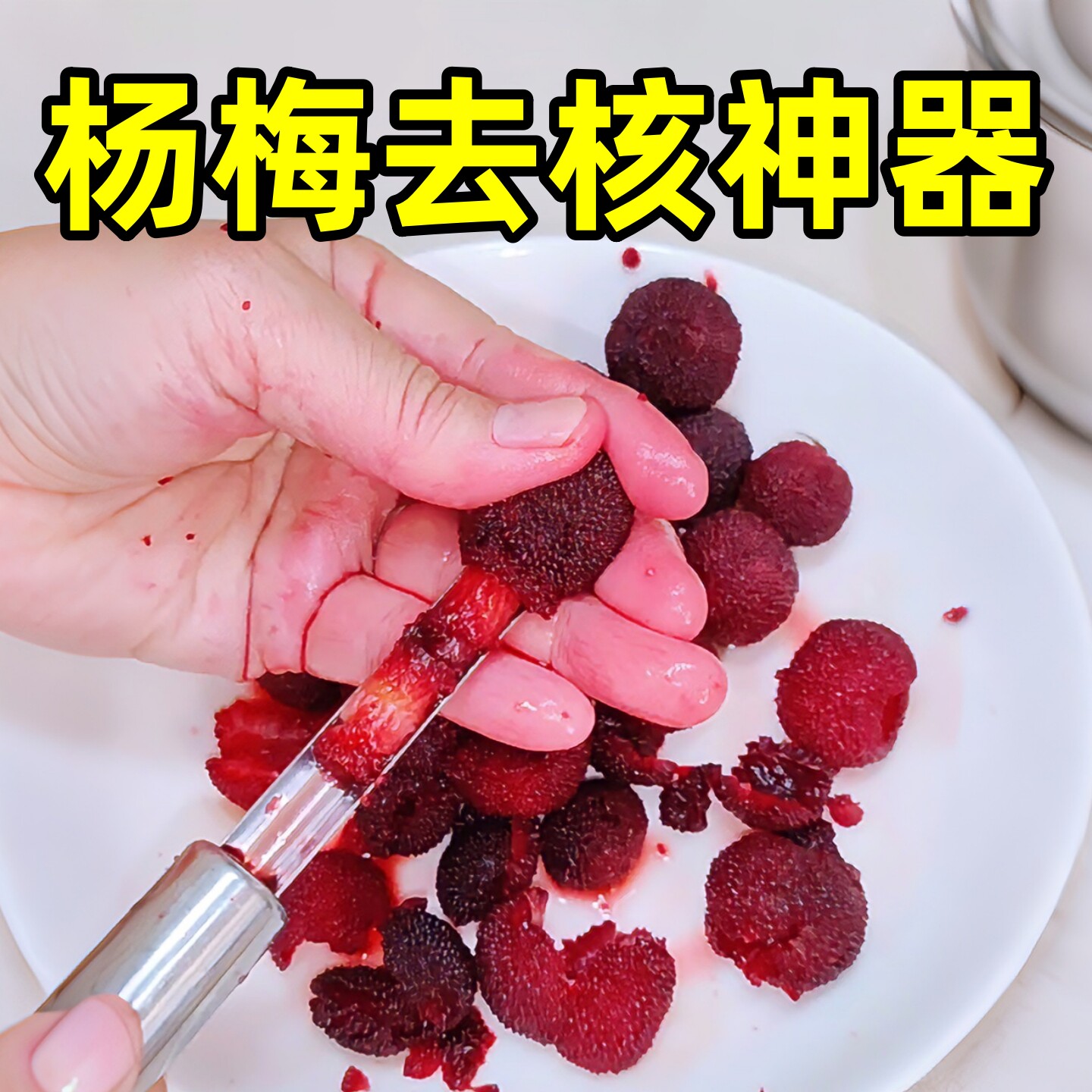 杨梅去核神器不锈钢家商用油柑甘山楂樱桃果核果肉分离器取芯工具图片