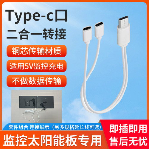 太阳能板Type-C充电连接加长线