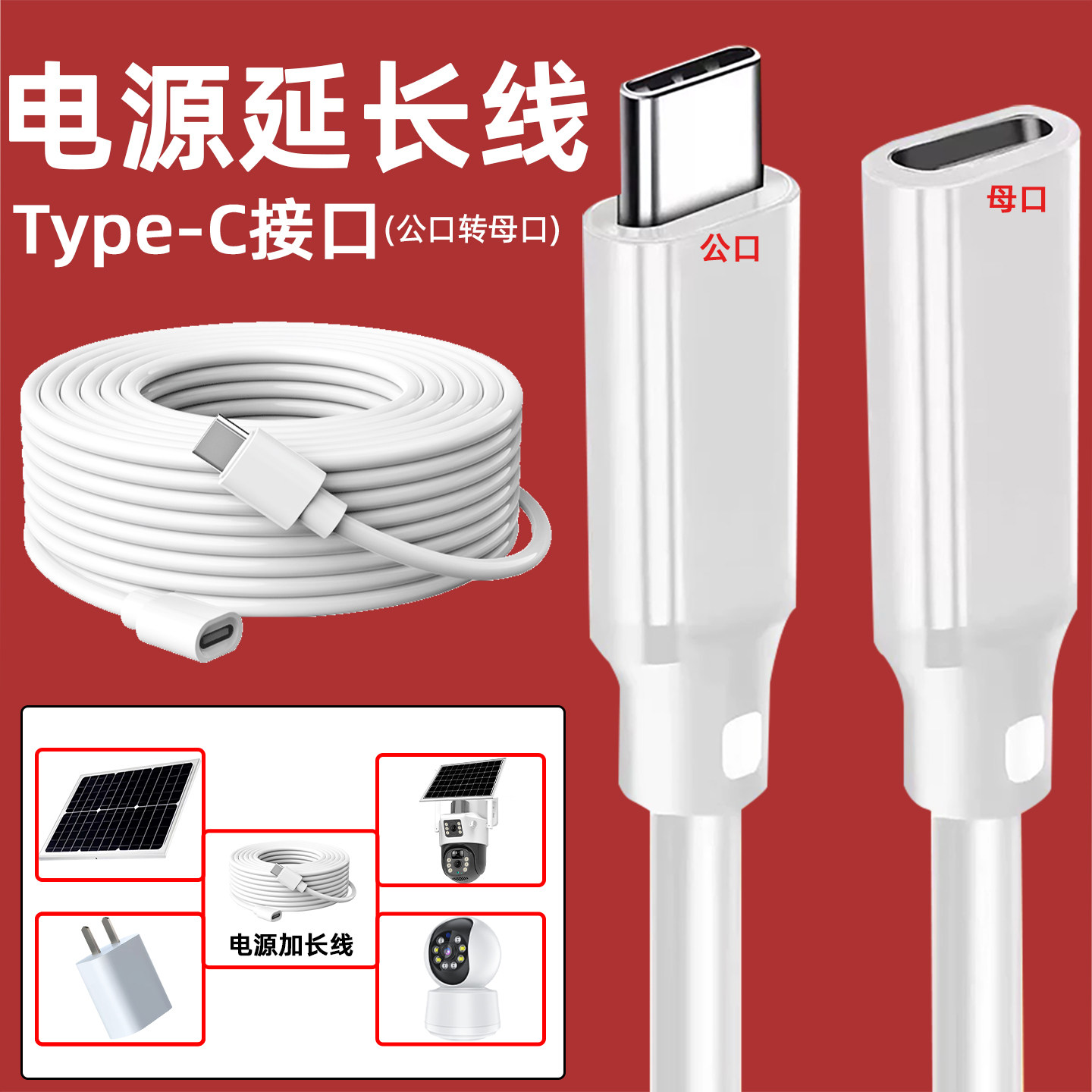 5V家用监控Type-c电源延长线太阳能摄像头二合一转接线加长充电线