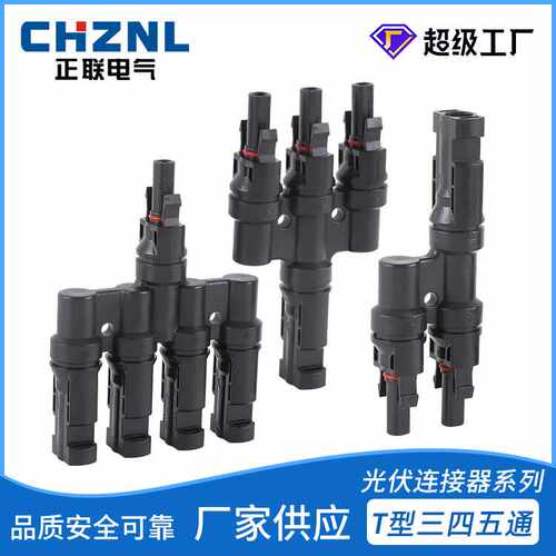 光伏MC4接头T型三通四通五通太阳能电池板光伏连接器防水转接件