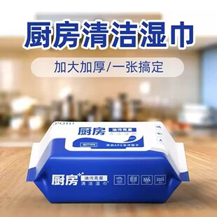 厨房专用湿巾去油污加大加厚一次性油烟机清洁除重油湿纸巾
