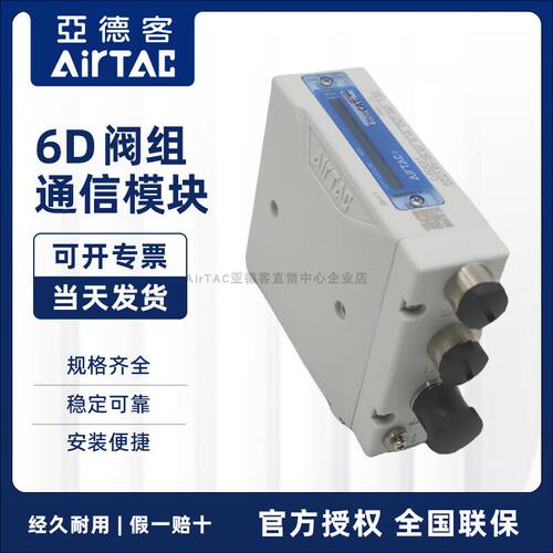 原装亚德客6D阀组通信协