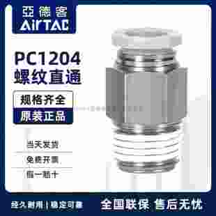 原装亚德客 快速接头 螺纹直通 PC12-04 PC1204-S PC1204D AirTAC