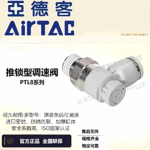 亚德客推锁型调速阀PTL