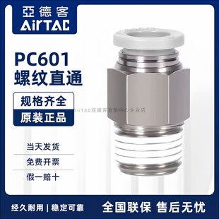 AirTAC原装亚德客快速接头螺纹直通 PC6-01 PC601 PC601D PC601-S