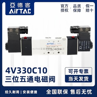 原装亚德客电磁阀三位五通4V330C-10A 4V330C10B/C/E/F气动电磁阀