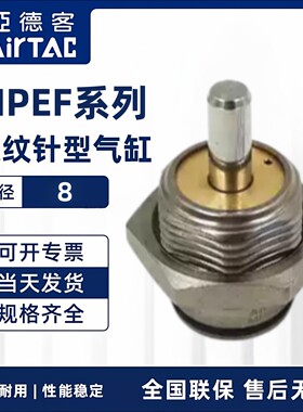AIRTAC原装亚德客微型螺纹埋入安装型MPEF8X5 MPEF8X10 MPEF8X15
